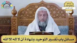 68 - مسائل باب تفسير التوحيد وشهادة أن لا إله إلا الله - عثمان الخميس