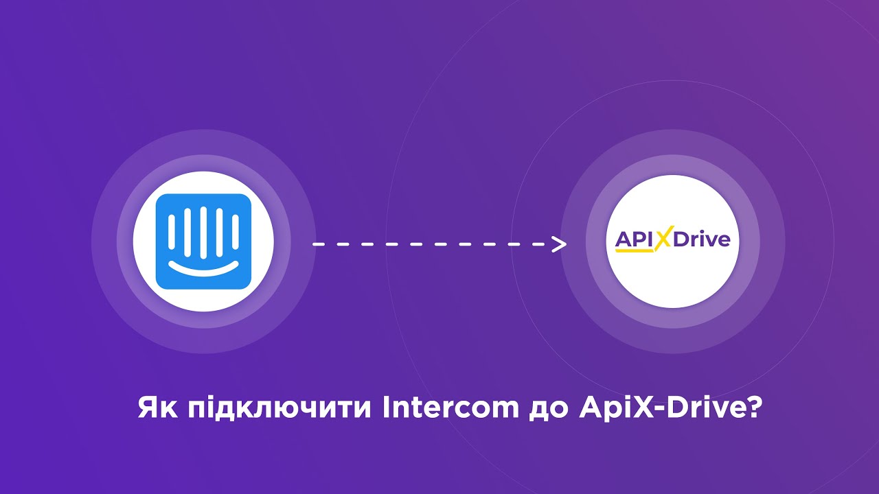 Підключення Intercom