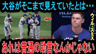 【大谷翔平】大ピンチの初回、大谷翔平の「ある一言」でドジャースが完全復活！ウィル・スミスが明かしたメジャーの常識を破壊する真実。