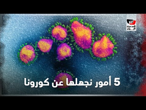 5 أمور هامة لا نعرفها عن كورونا 