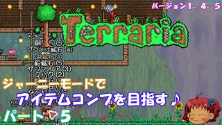 [Terraria]　ジャーニーで全アイテム研究の旅　５　[ゆっくり実況]