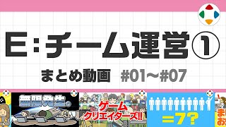 開始 - E: チーム運営1 (まとめ動画) #01~#07