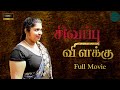 சிவப்பு விளக்கு New Tamil Comedy Full Movie Sivappu Vilakku
