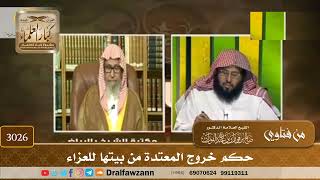 [3026] حكم خروج المعتدة من بيتها للعزاء - صالح الفوزان