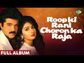 Roop Ki Rani Choro Ka Raja Full Album Anil Kapoor Sridevi Javed Akhtar Laxmikant Pyarelal