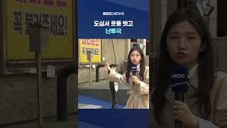 도심서 웃통 벗고 난투극‥조폭 탈퇴했다더니 #Shorts (MBC뉴스)