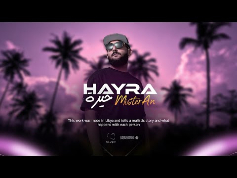 Mister AN - Hayra | حيرة (Official Music Audio)
