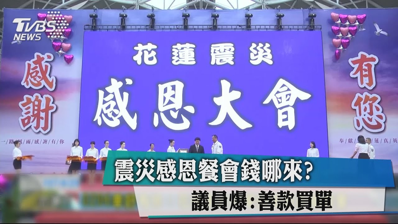 震災感恩餐會錢哪來? 議員爆:善款買單