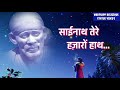 Sai Nath Tere Hjaro Haath Sai Baba Whatsapp Status