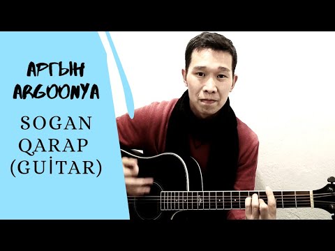 Argoonya - Sogan qarap ( Argoonya（Аргын）- соған қарап. бүйту керек еді )