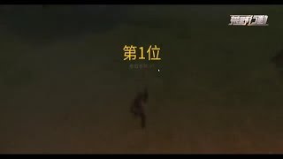 『荒野行動』ソロ初めてのドン勝