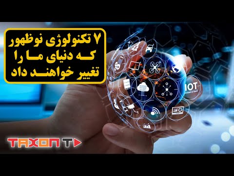 هفت تکنولوژی نو ظهوری که دنیای ما را تغییر خواهند داد