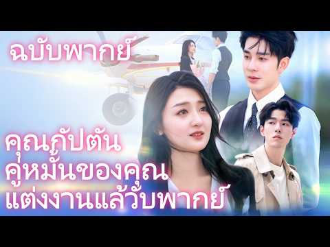 คุณกัปตัน คู่หมั้นของคุณแต่งงานแล้ว（ฉบับพากย์ ）#drama #flickreels