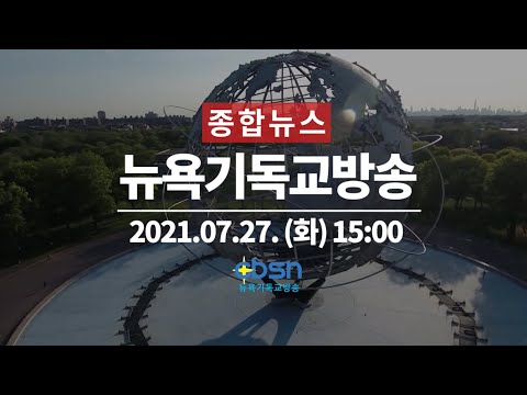 뉴욕기독교방송종합뉴스 2021년 7월 27일