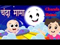 Best चंदा मामा Hindi Rhyme Poem Song For Nursery Kids