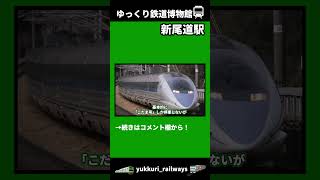 請願したのに失敗した新幹線駅 #shorts