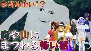 【ゆっくり&ボイロ２茶番劇】夏本番前企画！本当は怖い森にまつわる怖い話！？#都市伝説 #カスタムキャスト #ゆっくり＃ボイスロイド