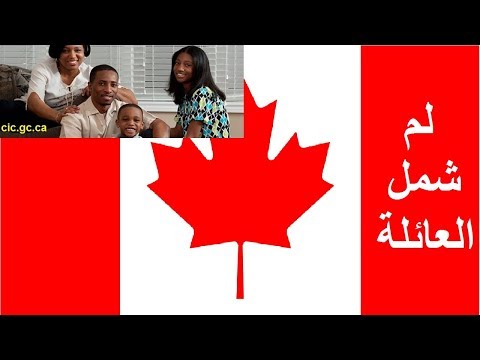 اجراءات وشروط لم شمل العائلة - كندا