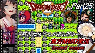 【東方MMD実況】DQ2ドラクエ2～残念勃発！コメ返しRPG～Part25[2ndシーズン]