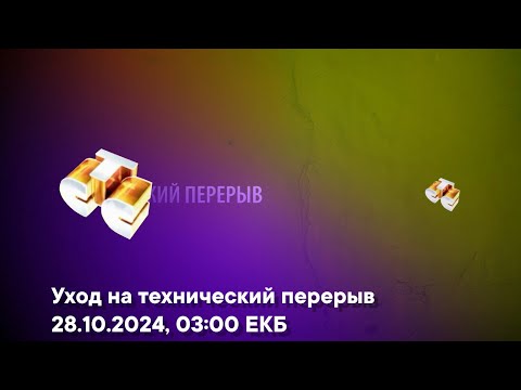 Уход на технический перерыв (ИТК СТС, 28.10.2024, 03:00 ЕКБ)