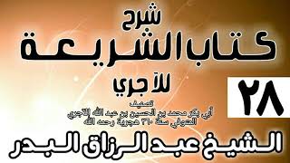 صورة 028 - شرح كتاب الشريعة للآجري - الشيخ عبد الرزاق البدر