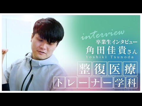 了德寺大学 整復医療・トレーナー学科卒業生インタビュー