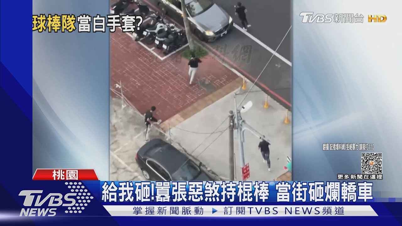 給我砸! 囂張惡煞持棍棒當街砸爛轎車