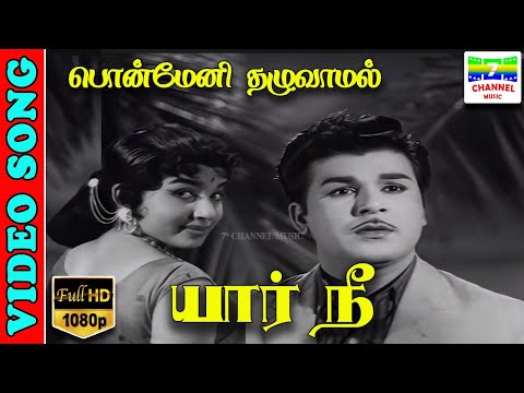 Ponmeni Thazhuvamal |  HD Video Song | Kannadasan,P. Suseela,Vedha | Yaar Nee | 7thchannelmusic