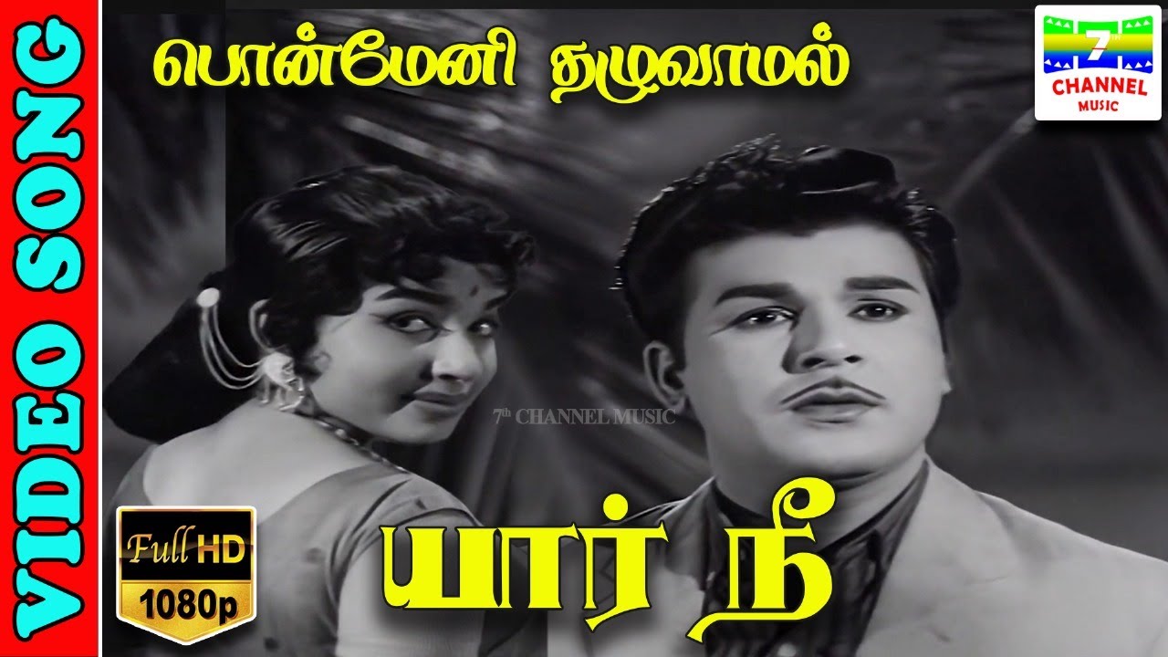 Ponmeni Thazhuvamal Song Lyrics | Yaar Nee Tamil | P. Susheela