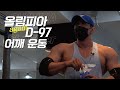 [봉TV] 올림피아 D-DAY (다시) 97일 l 최봉석의 어깨운동