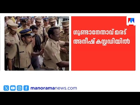 മരട് അനീഷ് കസ്റ്റഡിയില്‍; പിടിയിലാത് ഹണിട്രാപ്പ് പ്രതിയെ തേടിയുള്ള അന്വേഷണത്തില്‍ | Maradu Aneesh