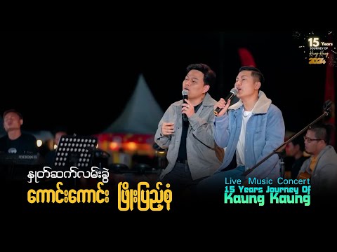 Kaung Kaung / Phyo Pyae Sone - နှုတ်ဆက်လမ်းခွဲ