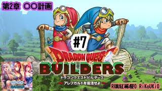 PS4 ドラクエ　ビルダーズ 第2章 ○○計画#7