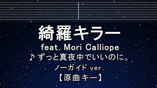 カラオケ♬【原曲キー±8】綺羅キラー feat. Mori Calliope - ずっと真夜中でいいのに。 【ガイドメロディなし】 キー変更, キー上げ, キー下げ, 複数キー, 女性キー, 男性キー