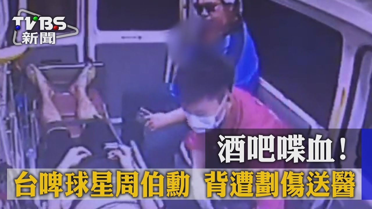 酒吧喋血! 台啤球星周伯勳背遭劃傷送醫