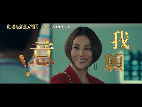 《劇場版派遣女醫X　FINAL》預告片：官方預告