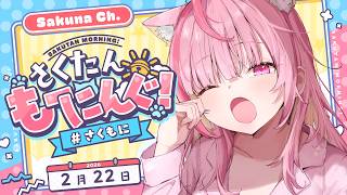 【朝活】にゃんにゃんにゃんの日に癒されたい　#結城さくな生放送 #さくもに