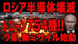 2026/3/18　ロシア半導体中枢を破壊!!　ウ軍ドローン754機が襲来!!　ウクライナ・新型ミサイルの衝撃!!