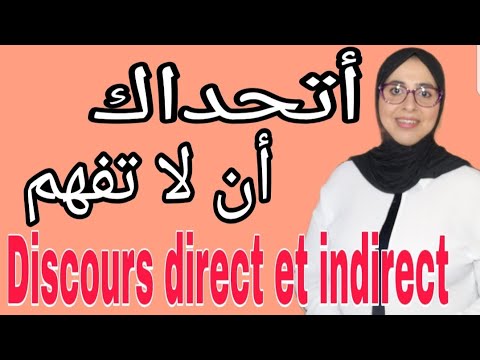 مستحيل متفهمش le discours direct et indirect