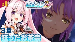 #4【空の軌跡 the 2nd】3章「狂ったお茶会」──前作クリア直後の完全初見プレイ！【Trails in the SKy the 2nd/兎桃みみこ】