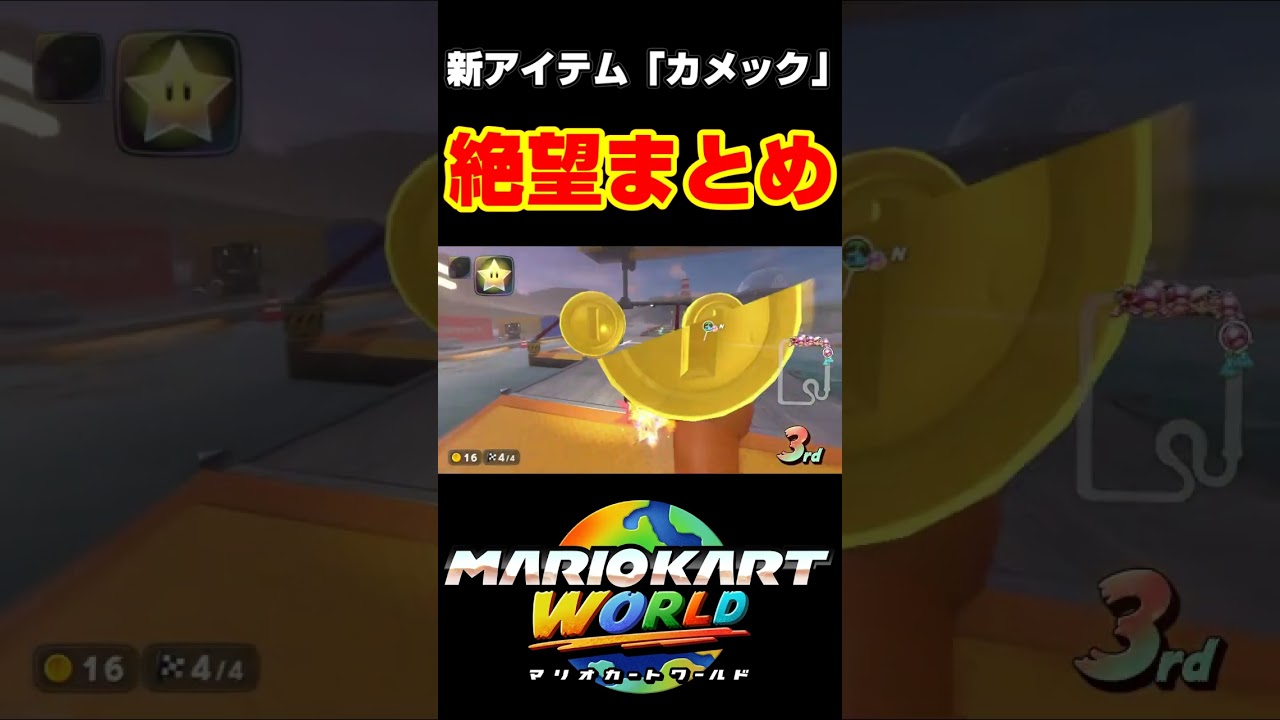 マリオカートワールドで出た新アイテム「カメック」絶望まとめ#shorts #マリオカートワールド #マリオカート