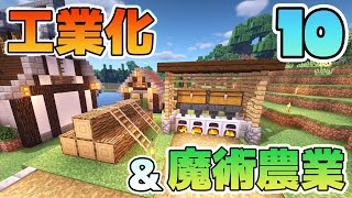 【Minecraft】ゆっくりだって工業化&魔術農業の世界で楽がしたい！#10【ゆっくり実況】