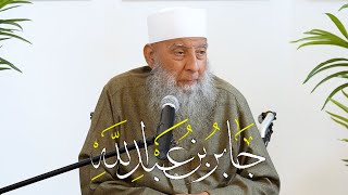 صورة جابر بن عبد الله | حياة الصحابة (4) 14/2/2023 | الشيخ الحويني