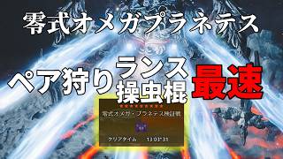 零式オメガペア狩りランス/操虫棍で限界に挑む！最狂×最強！装備紹介【モンハンワイルズ】