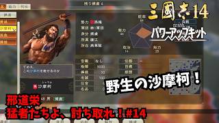 【三国志14PK】邢道栄：猛者たちよ、討ち取れ！#14【ゆっくり実況】