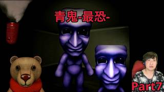 【最恐–AOONI−】実況Part7