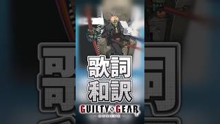 【GGST】ひとくち歌詞和訳～ロボカイ編1～ #ggst #和訳 #ggst_ro