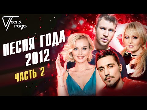 Песня года 2012 (часть 2) | Валерия, Дима Билан, Полина Гагарина, Иван Дорн и др.