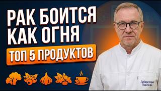 Одни продукты кормят РАК, а другие его БЛОКИРУЮТ. Вы сами провоцируете ОНКОЛОГИЮ.