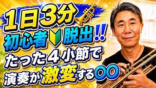 1日3分】初心者🔰ほど効果絶大！たった4小節で演奏が激変する〇〇とは？トランペットが爆速で上達する秘密の練習法🎺初心者脱出のために絶対やってほしい超シンプル練習を公開